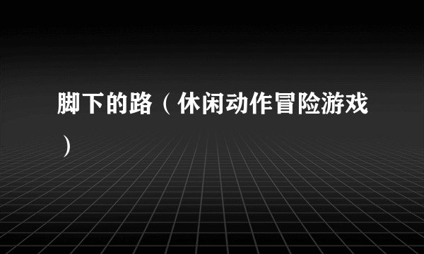 脚下的路（休闲动作冒险游戏）