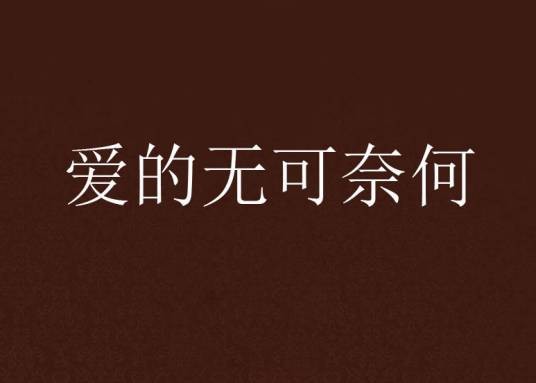 爱的无可奈何