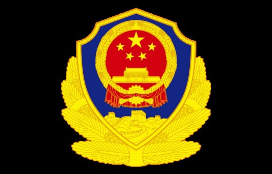 鞍山市公安局
