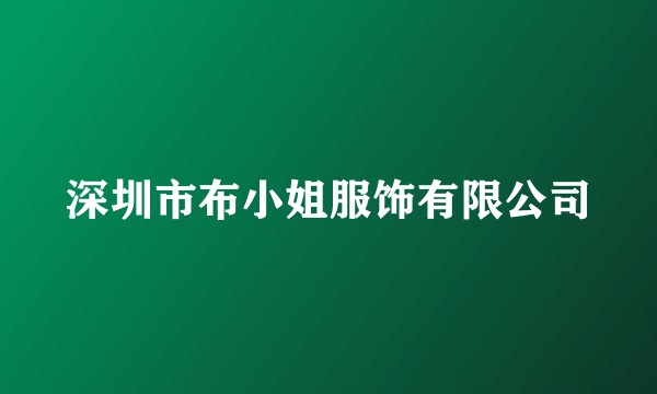 深圳市布小姐服饰有限公司