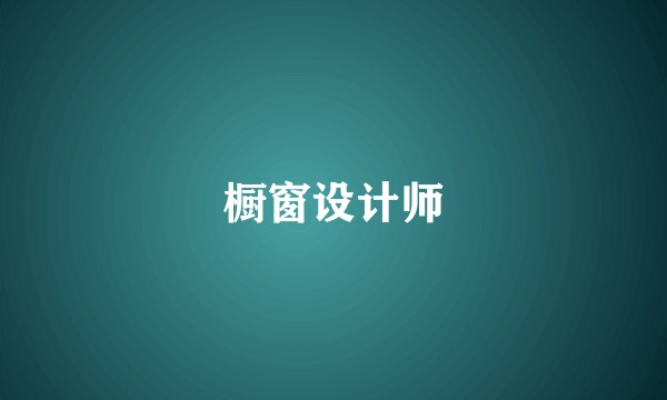 橱窗设计师