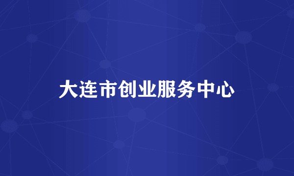 大连市创业服务中心