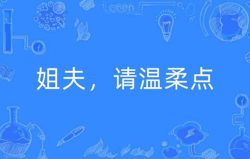 姐夫，请温柔点