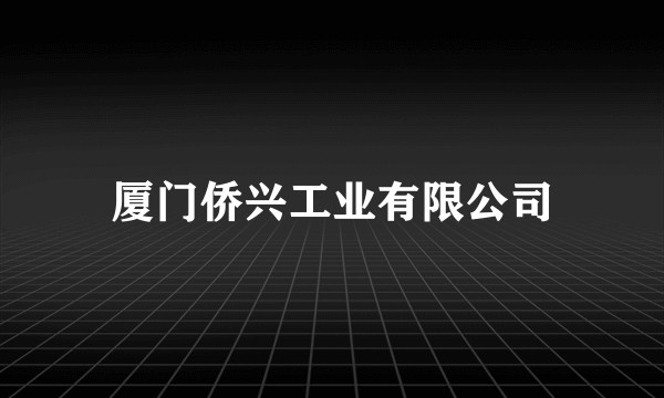 厦门侨兴工业有限公司