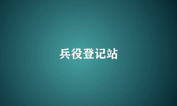 兵役登记站