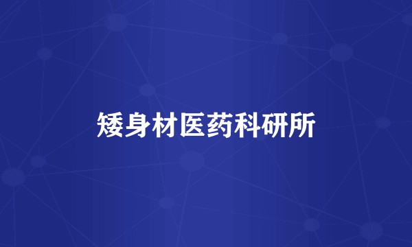 矮身材医药科研所