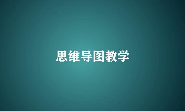 思维导图教学