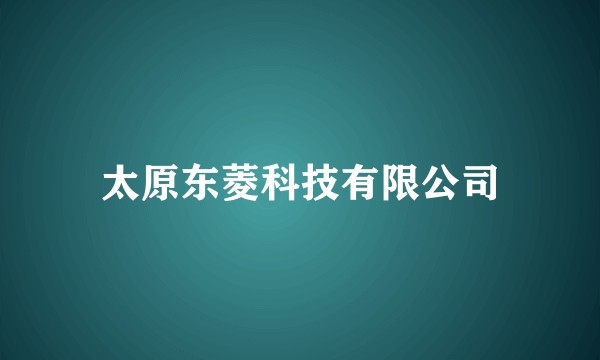 太原东菱科技有限公司