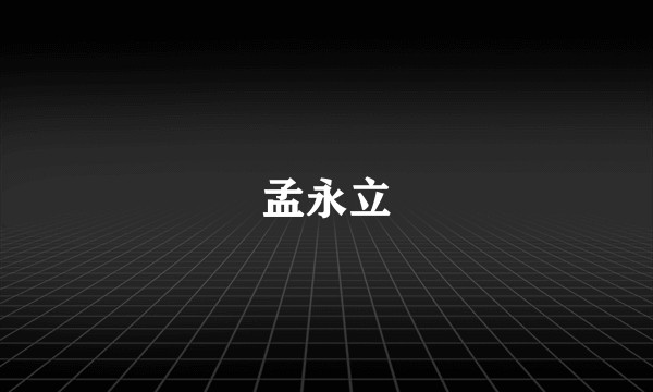 孟永立