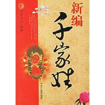 新编千家姓(2007年中华工商联合出版社出版的图书)
