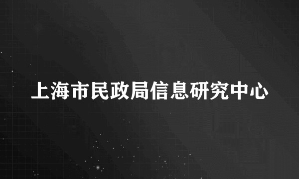 上海市民政局信息研究中心
