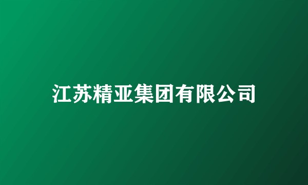 江苏精亚集团有限公司