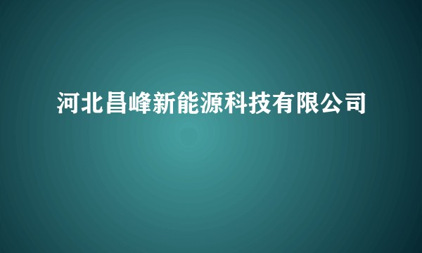 河北昌峰新能源科技有限公司