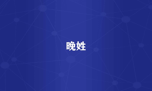 晚姓