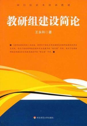 教研组建设简论