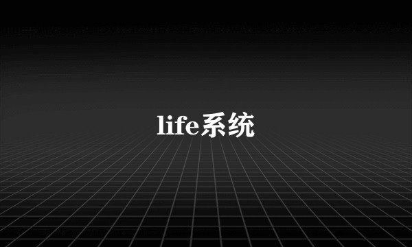 life系统