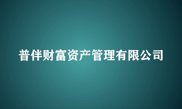 普伴财富资产管理有限公司