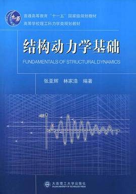 结构动力学基础（2007年辽宁大连理工大学出版的图书）