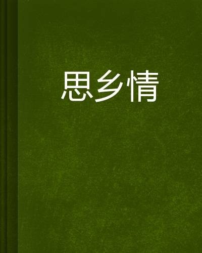 思乡情（冥泉暗心写作的网络小说）