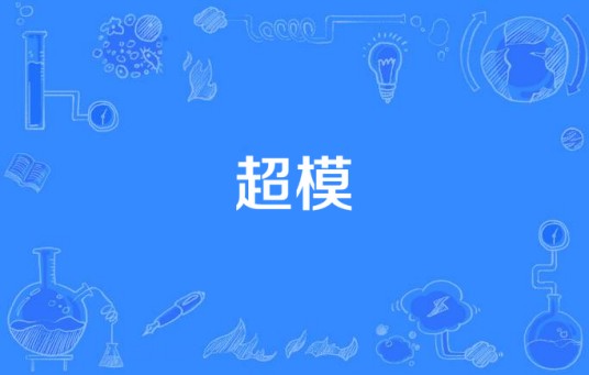 超模（双囍所著小说）