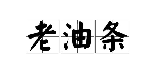 老油条
