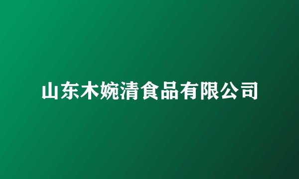 山东木婉清食品有限公司