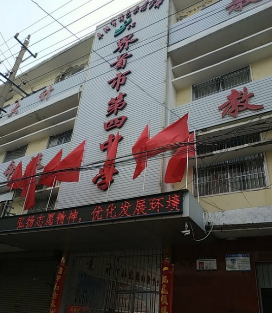 界首市第四中学