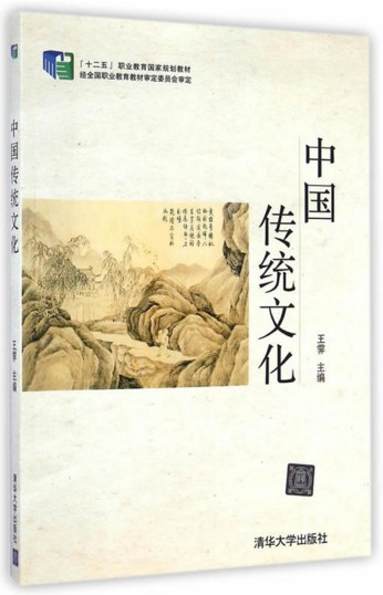 中国传统文化（2014年清华大学出版社出版的图书）