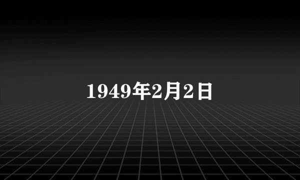 1949年2月2日