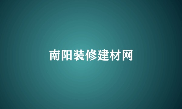 南阳装修建材网