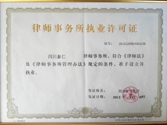 四川泰仁律师事务所