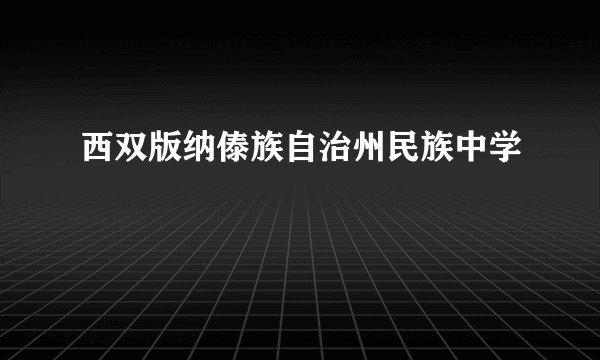 西双版纳傣族自治州民族中学