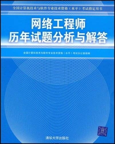 网络工程师历年试题分析与解答