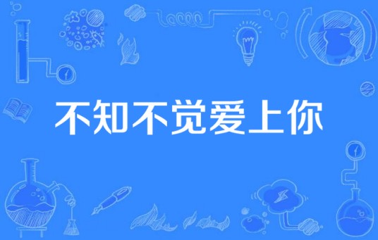 不知不觉爱上你（刘烨所著小说）