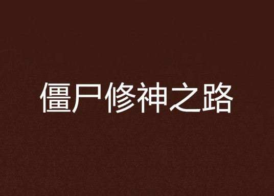 僵尸修神之路