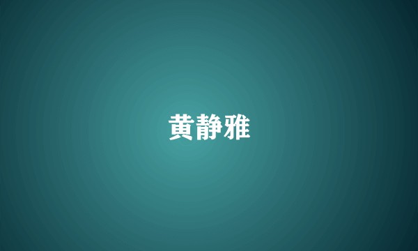 黄静雅