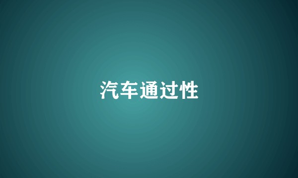 汽车通过性