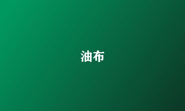 油布