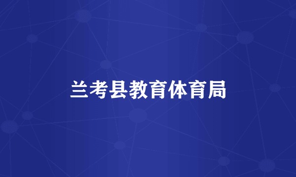 兰考县教育体育局