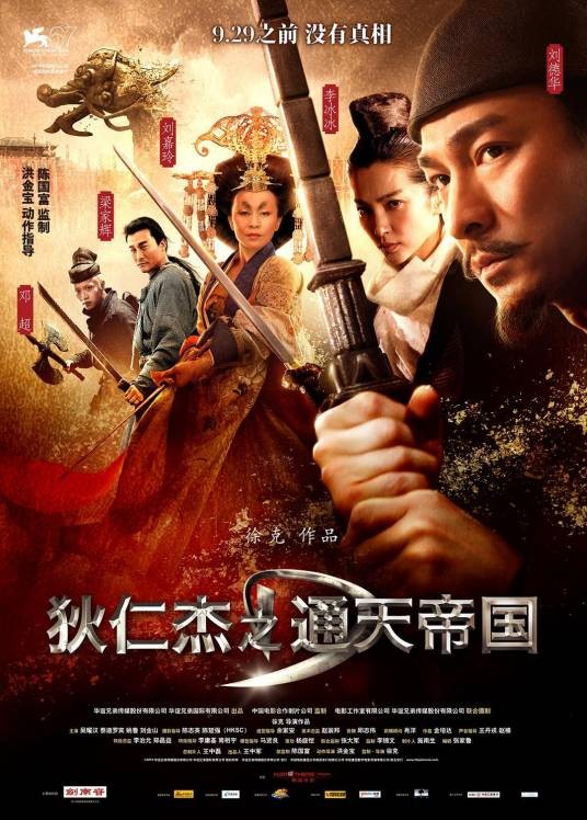 狄仁杰之通天帝国(2010年徐克执导的古装动作电影)