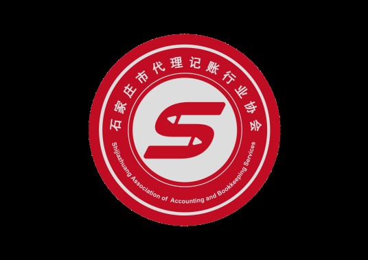 石家庄市代理记账行业协会