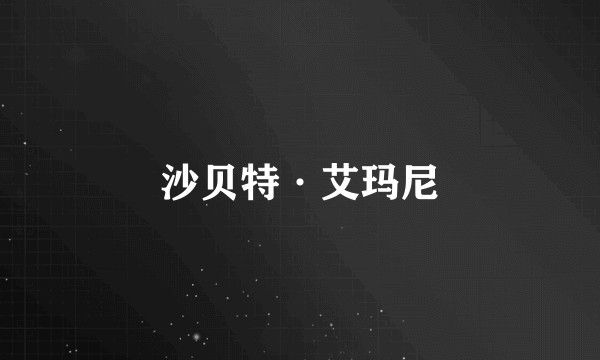 沙贝特·艾玛尼