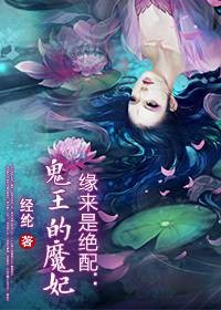 缘来是绝配:鬼王的魔妃