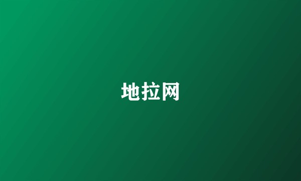 地拉网