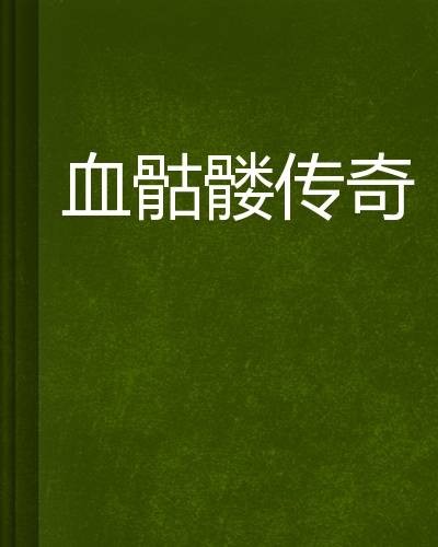 血骷髅传奇