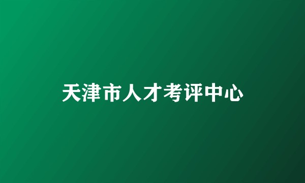 天津市人才考评中心