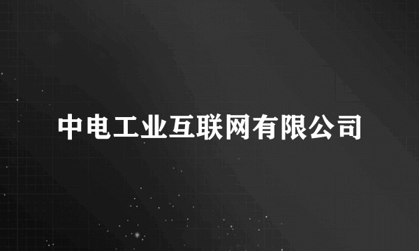 中电工业互联网有限公司
