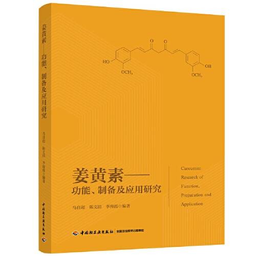 姜黄素（2020年中国轻工业出版社出版的图书）