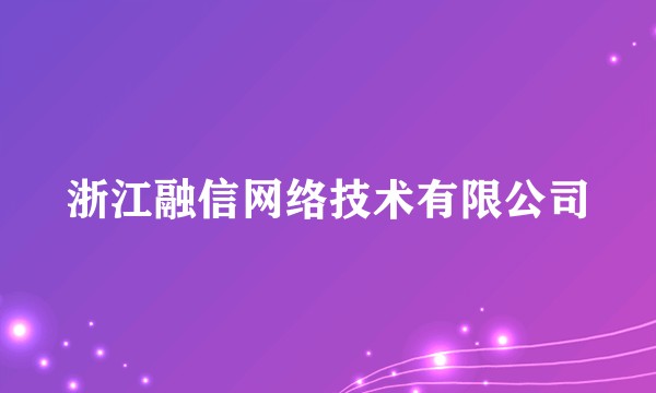 浙江融信网络技术有限公司