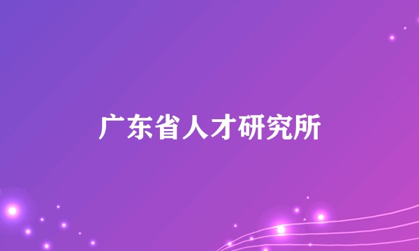 广东省人才研究所